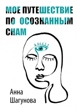 Мое путешествие по осознанным снам - Анна Шагунова