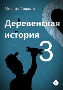 Деревенская история 3 - Михаил Рожков