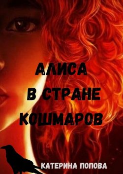 Алиса в стране кошмаров - Катерина Попова