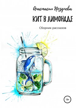 Кит в лимонаде - Анастасия Позднева