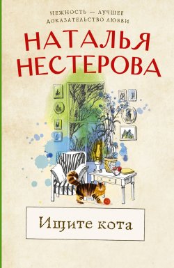 Ищите кота (сборник) - Наталья Нестерова
