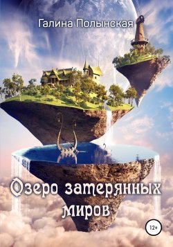 Озеро затерянных миров - Галина Полынская