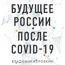 Будущее России после Covid-19 - Владимир Коровкин