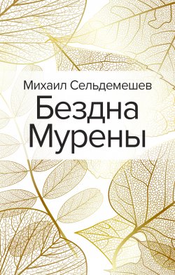 Бездна Мурены - Михаил Сельдемешев