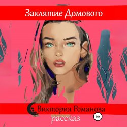 Заклятие домового - Виктория Романова
