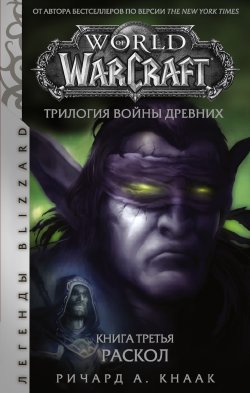 World of Warcraft. Трилогия Войны Древних: Раскол - Ричард Кнаак
