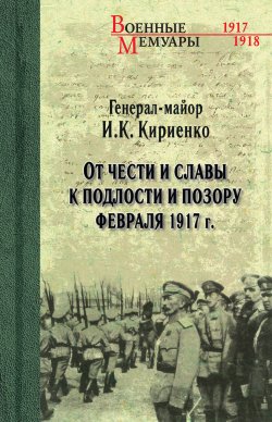 От чести и славы к подлости и позору февраля 1917 г. - Иван Кириенко