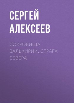Страга Севера - Сергей Алексеев