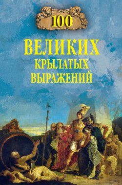 100 великих крылатых выражений - Александр Волков