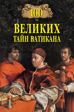 100 великих тайн Ватикана - Анатолий Бернацкий
