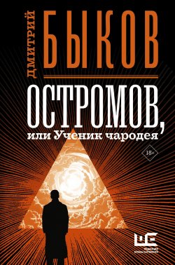 Остромов, или Ученик чародея - Дмитрий Быков