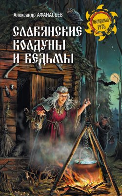 Славянские колдуны и ведьмы - Александр Афанасьев