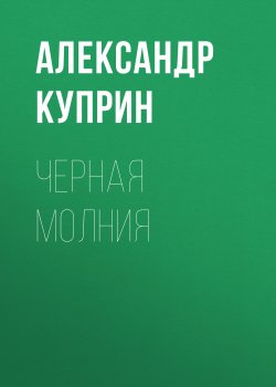 Черная молния - Александр Куприн