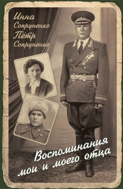 Воспоминания мои и моего отца - Инна Сопруненко