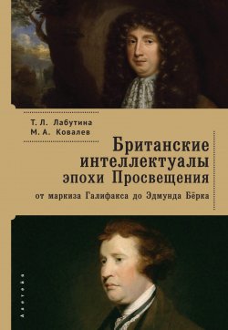 Британские интеллектуалы эпохи Просвещения: от маркиза Галифакса до Эдмунта Берка - Максим Ковалев