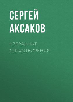 Избранные стихотворения - Сергей Аксаков