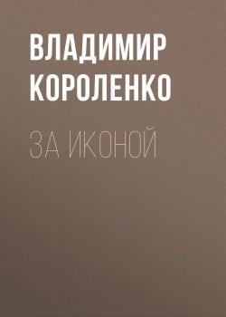 За иконой - Владимир Короленко