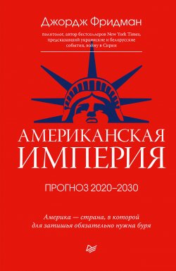 Американская империя. Прогноз 2020–2030 гг. - Джордж Фридман