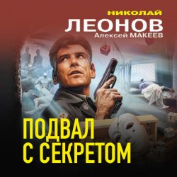 Подвал с секретом - Николай Леонов