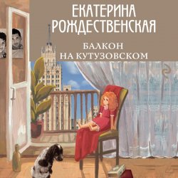 Балкон на Кутузовском - Екатерина Рождественская