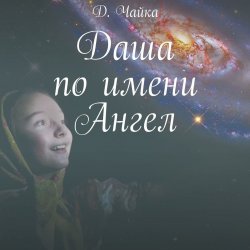Даша по имени Ангел - Дмитрий Чайка