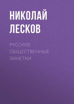 Русские общественные заметки - Николай Лесков