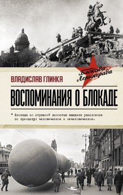 Воспоминания о блокаде - Владислав Глинка