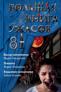 Большая книга ужасов – 81 - Елена Усачева