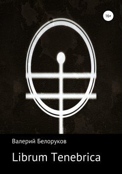 Librum Tenebrica - Валерий Белоруков