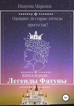 Легенды Фатуны - Марьяна Иванова