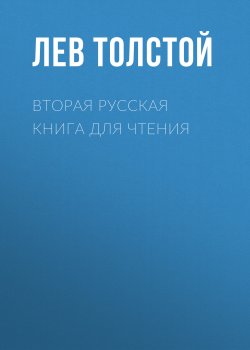 Вторая русская книга для чтения - Лев Толстой