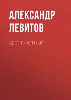 Бесприютный - Александр Левитов