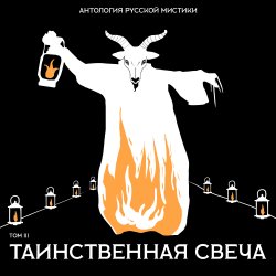 Таинственная свеча - Григорий Данилевский