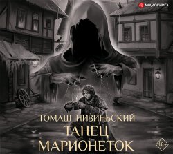 Танец марионеток - Томаш Низиньский