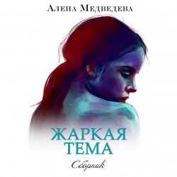 Жаркая тема - Алёна Медведева