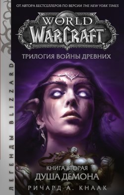 World of Warcraft. Трилогия Войны Древних: Душа Демона - Ричард Кнаак