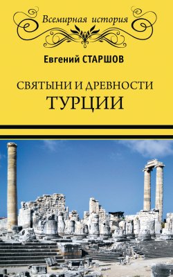 Святыни и древности Турции - Евгений Старшов