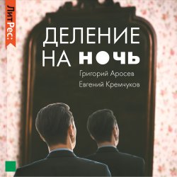 Деление на ночь - Евгений Кремчуков