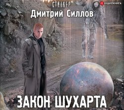 Закон Шухарта - Дмитрий Силлов