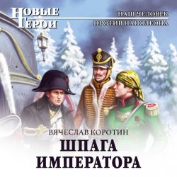 Шпага императора - Вячеслав Коротин