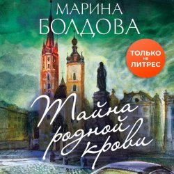 Тайна родной крови - Марина Болдова