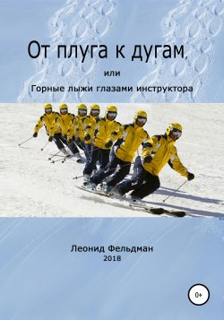 От плуга к дугам, или Горные лыжи глазами инструктора - Леонид Фельдман
