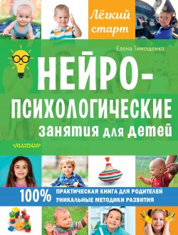 Нейропсихологические занятия для детей - Елена Тимощенко