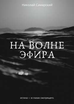 На волне эфира - Николай Самарский