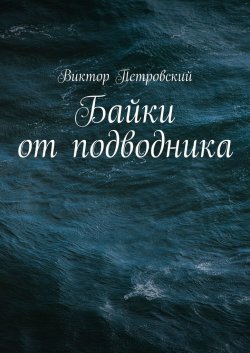 Байки от подводника - Виктор Петровский