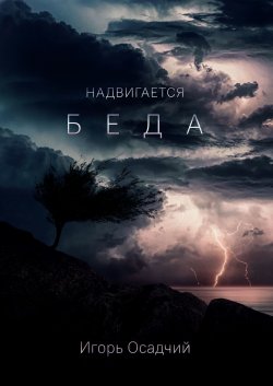 Надвигается беда - Игорь Осадчий