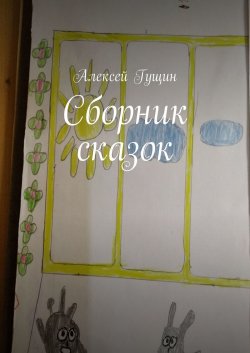 Сборник сказок - Алексей Гущин