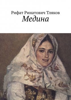 Медина - Рифат Тляков