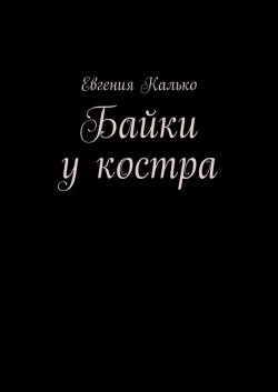 Байки у костра - Евгения Калько