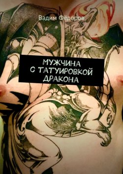 Мужчина с татуировкой дракона - Вадим Фёдоров